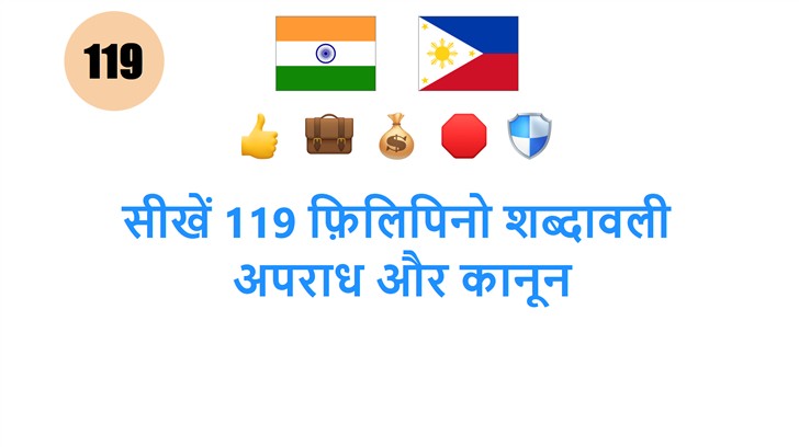 सीखें 119 फ़िलिपिनो शब्दावली: अपराध और कानून